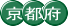 京都府